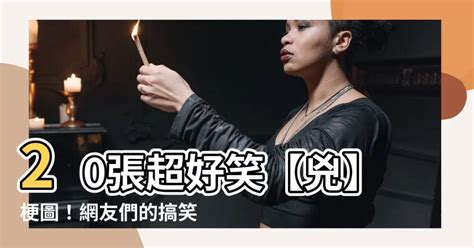 蟑螂螢火蟲梗圖|20張超好笑【螢火蟲】梗圖！快來看看網友們的搞笑創作！